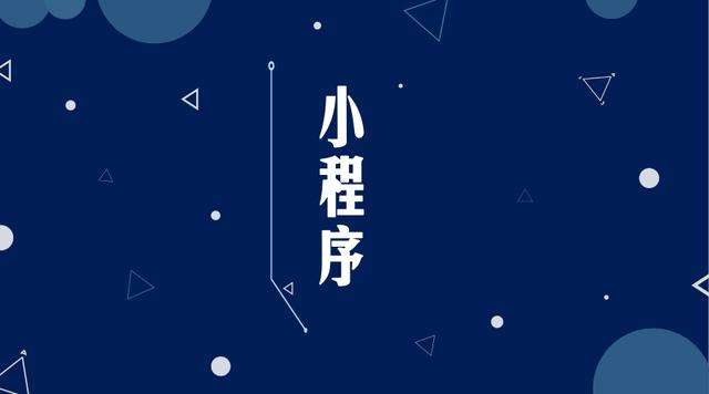 金山屯微信小程序开发公司分析企业如何发挥小程序的作用